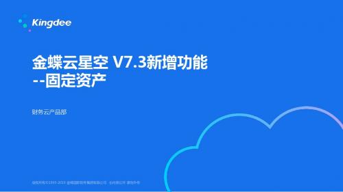 金蝶云K3 Cloud V7.3_新增功能_财务_固定资产