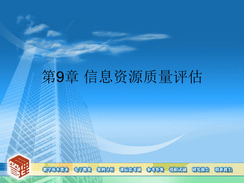 第09章信息资源质量评估