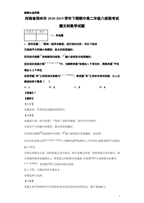 2018-2019学年河南省郑州市八校联考高二年级下期期中考试文科数学试题 解析版