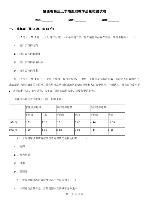 陕西省高三上学期地理教学质量检测试卷