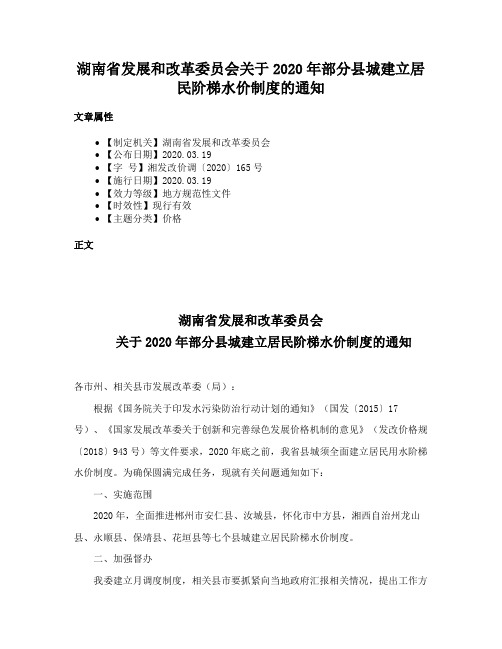 湖南省发展和改革委员会关于2020年部分县城建立居民阶梯水价制度的通知