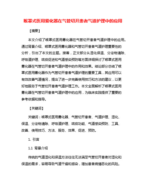 喉罩式医用雾化器在气管切开患者气道护理中的应用