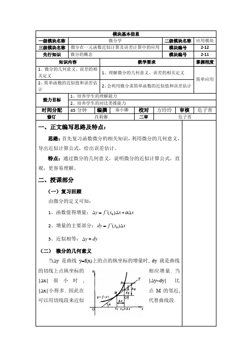 2-12微分在一元函数近似计算及误差计算中的应用