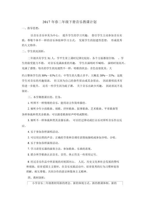 春湘教版二年级下册音乐教学计划