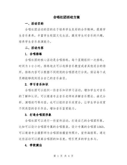 合唱社团活动方案