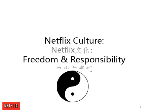 Netflix企业文化《自由与责任》