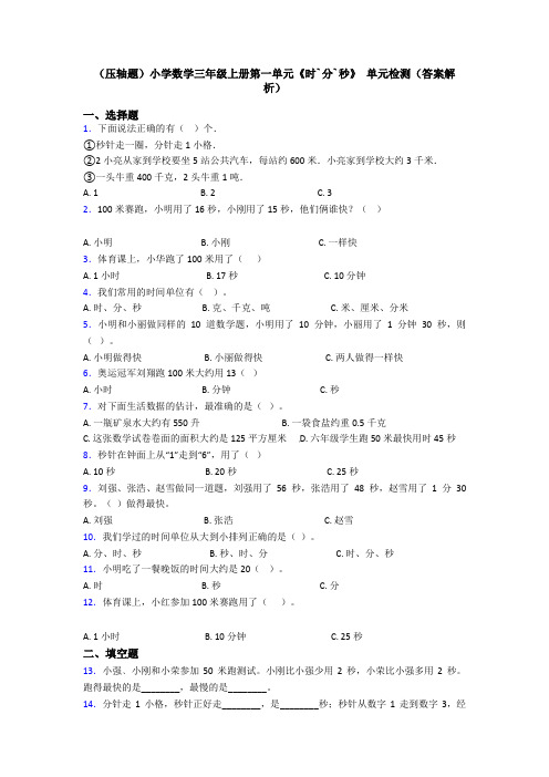 (压轴题)小学数学三年级上册第一单元《时`分`秒》 单元检测(答案解析)