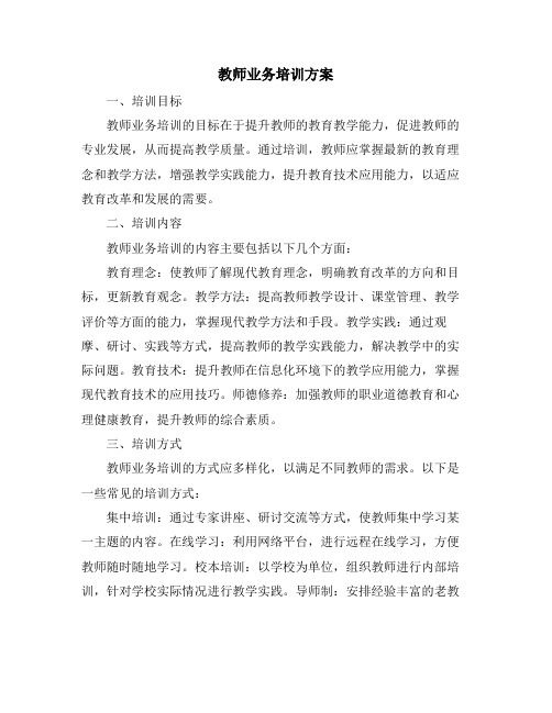 教师业务培训方案