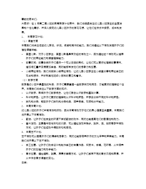 幼儿园小班教育教学3月第二周周计划表