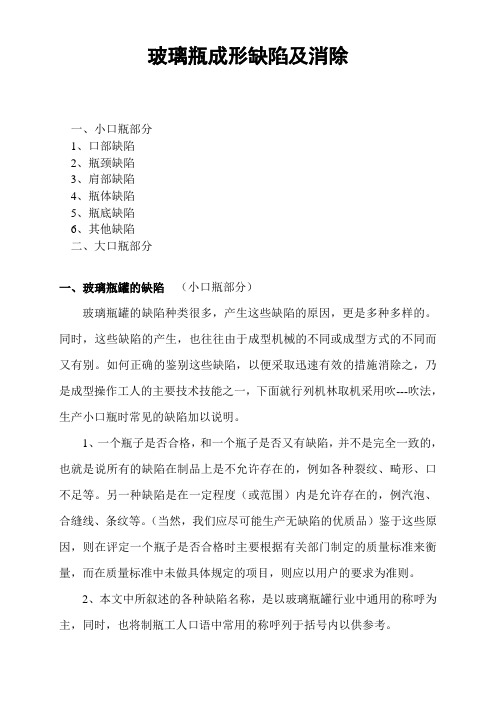 玻璃瓶罐的缺陷产生原因及解决方法