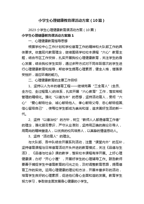 小学生心理健康教育课活动方案（10篇）