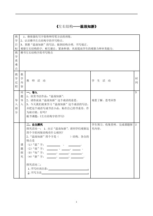 六年级上册书法教案-左右结构——温故知新 通用版