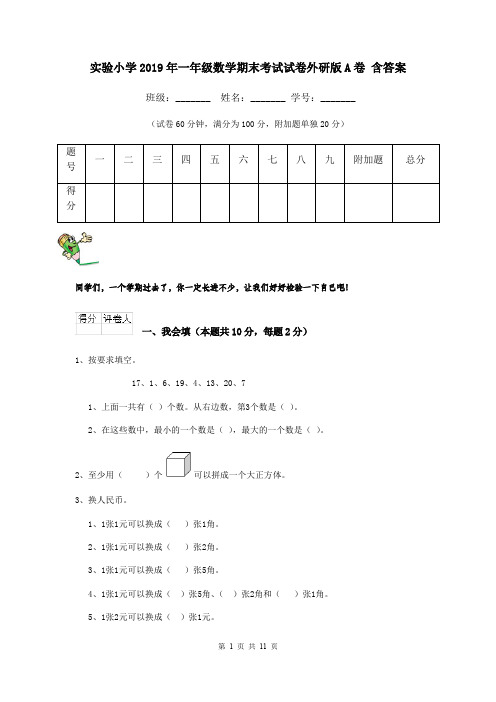 实验小学2019年一年级数学期末考试试卷外研版A卷 含答案