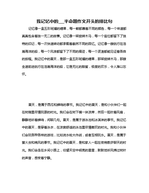 我记忆中的___半命题作文开头的排比句