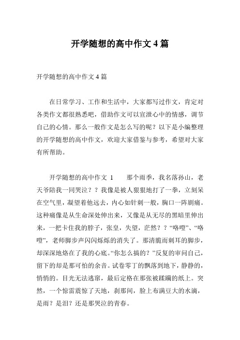 开学随想的高中作文4篇