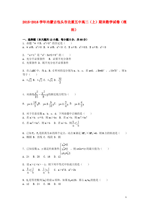 内蒙古包头市北重五中高二数学上学期期末试卷理(含解析)