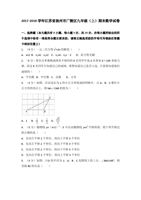 (完整word版)江苏省扬州市广陵区2017-2018九年级第一学期数学期末试卷(解析版)
