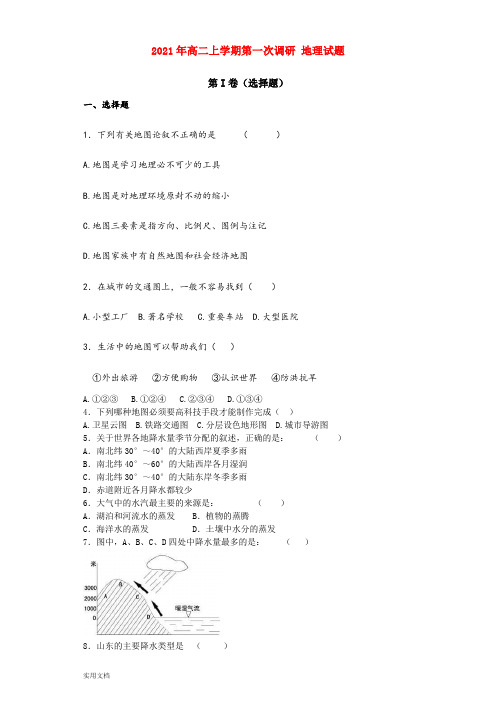 2021-2022年高二上学期第一次调研 地理试题