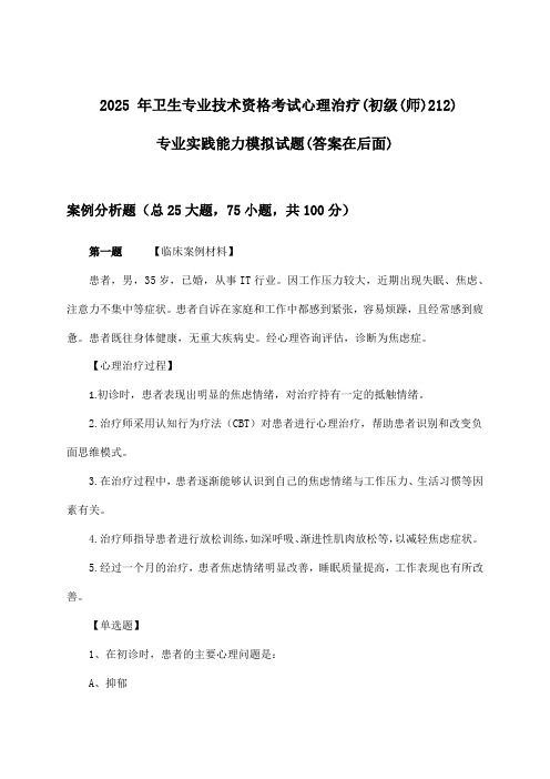 卫生专业技术资格考试心理治疗(初级(师)212)专业实践能力试题与参考答案(2025年)