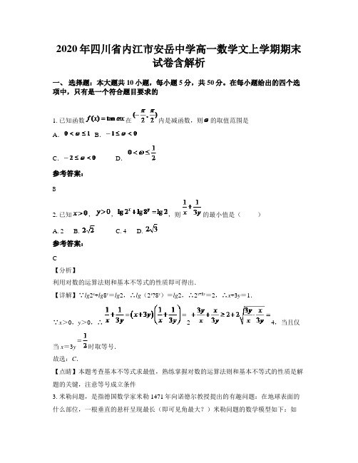 2020年四川省内江市安岳中学高一数学文上学期期末试卷含解析