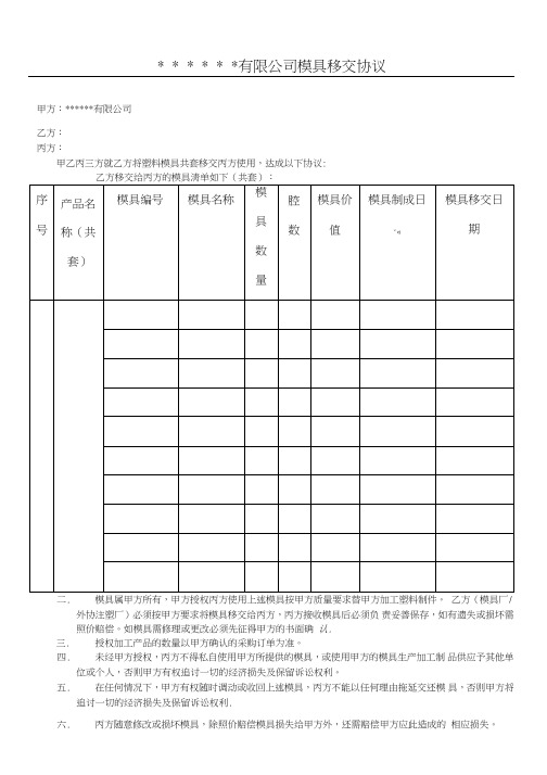 模具移交协议模板及清单