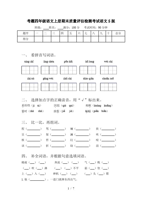 考题四年级语文上册期末质量评估检测考试语文S版