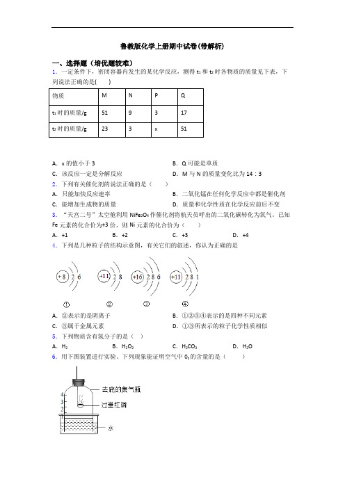 鲁教版初三化学上册期中试卷(带解析)