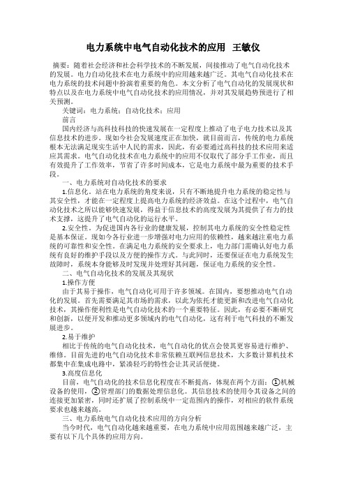 电力系统中电气自动化技术的应用   王敏仪