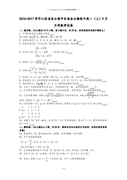 苏教版高中数学必修一-连云港市东海县石榴高一(上)9月.docx