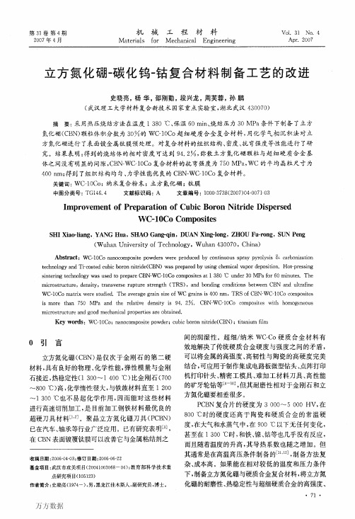 立方氮化硼-碳化钨-钴复合材料制备工艺的改进