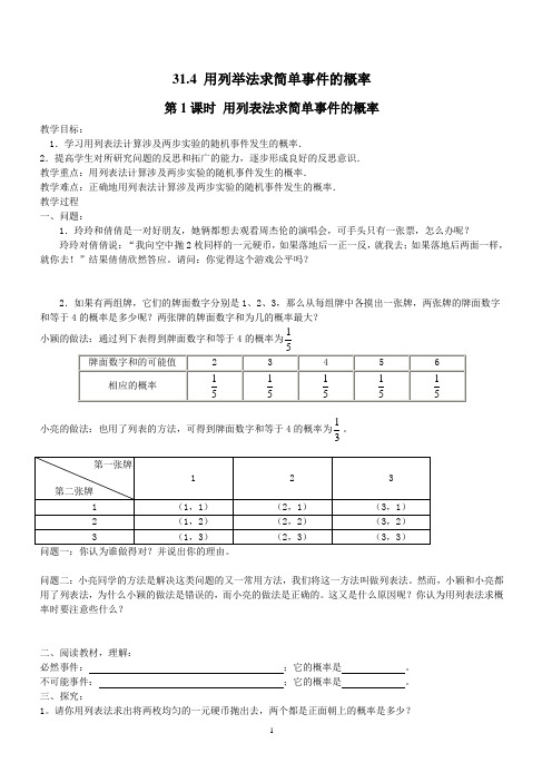 【冀教版】2019年春九年级数学下册优秀学案31.4 第1课时 用列表法求简单事件的概率