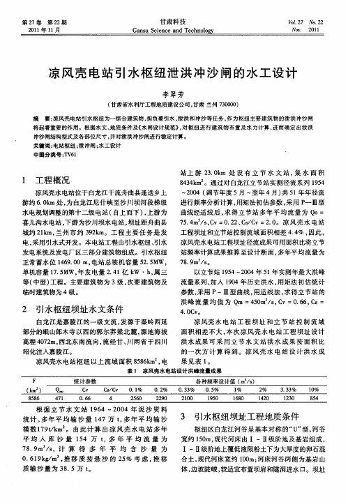 凉风壳电站引水枢纽泄洪冲沙闸的水工设计