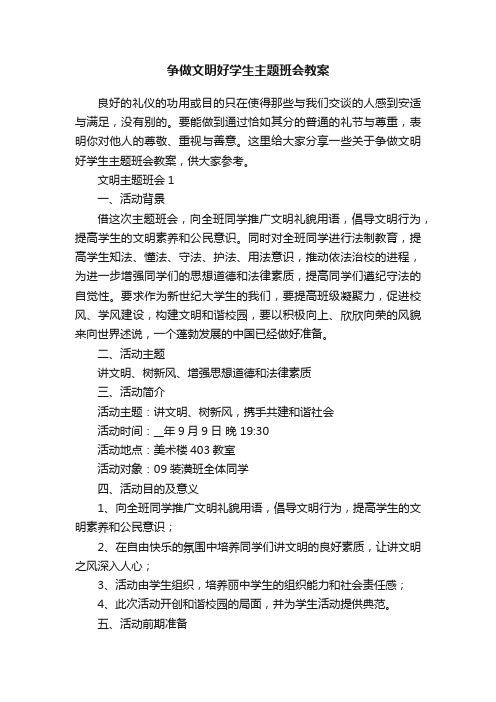 争做文明好学生主题班会教案