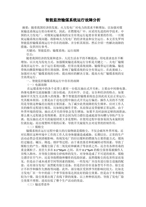 智能监控输煤系统运行故障分析