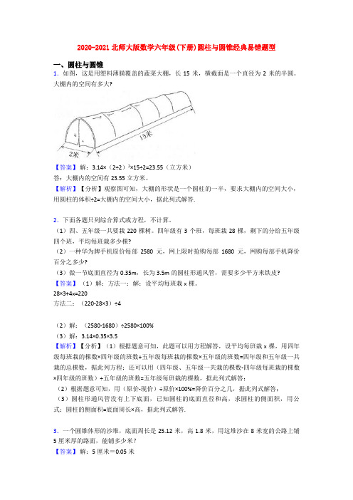 2020-2021北师大版数学六年级(下册)圆柱与圆锥经典易错题型