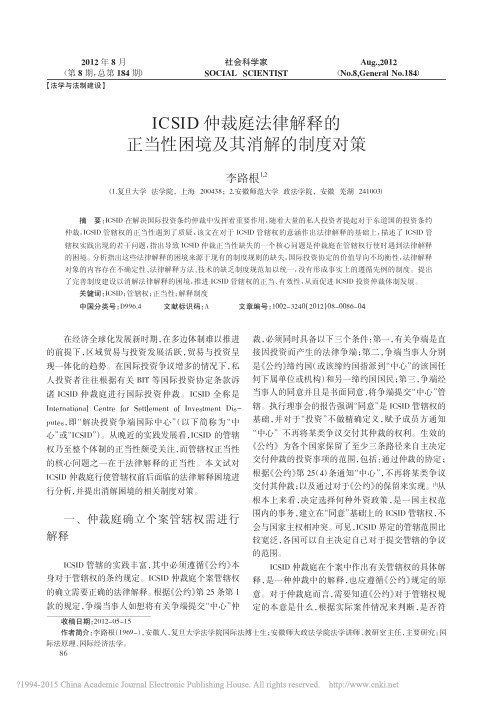 ICSID仲裁庭法律解释的正当性困境及其消解的制度对策_李路根