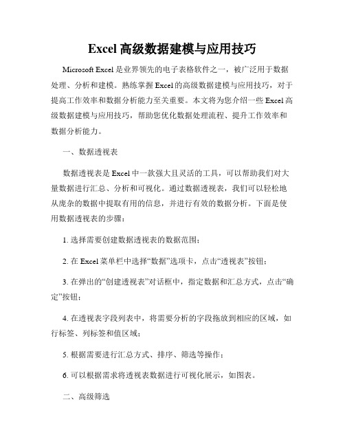 Excel高级数据建模与应用技巧