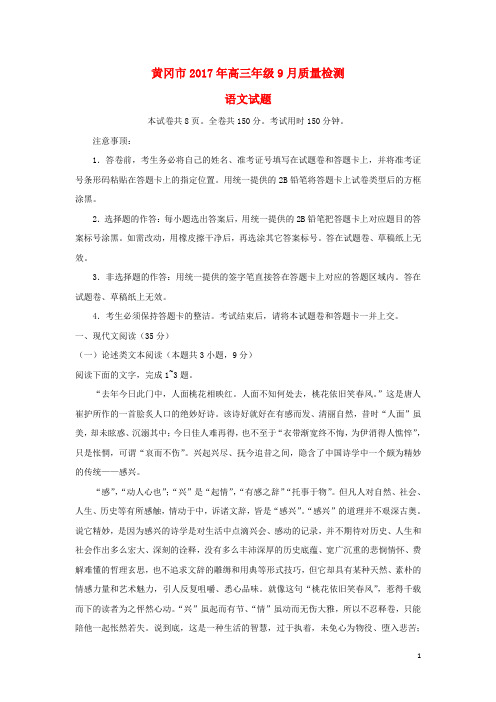 湖北省黄冈市高三语文9月质量检测试题