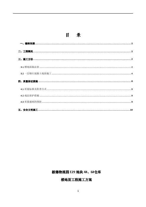 仓储楼地面施工方案