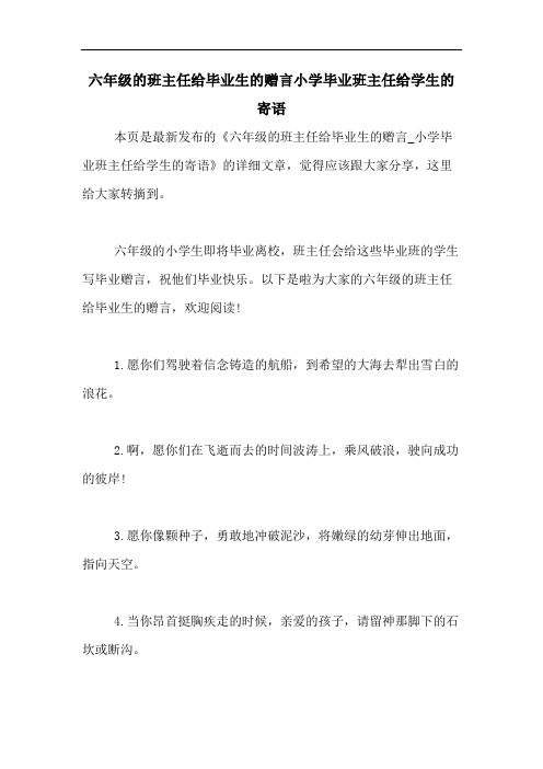 六年级的班主任给毕业生的赠言小学毕业班主任给学生的寄语