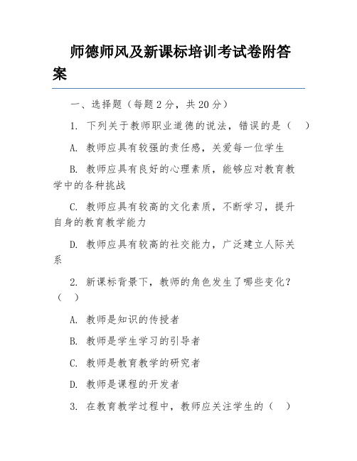 师德师风及新课标培训考试卷附答案