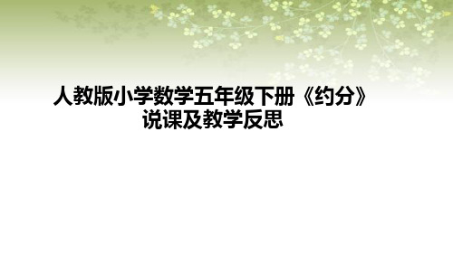 人教版五年级下册数学《约分》说课课件