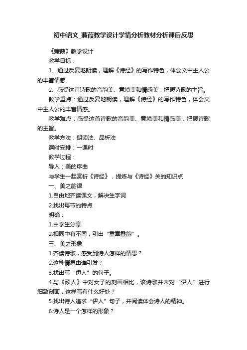 初中语文_蒹葭教学设计学情分析教材分析课后反思