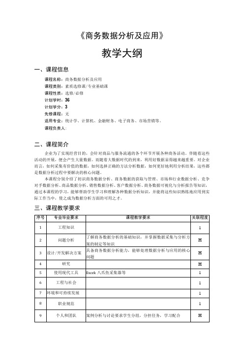 商务数据分析及应用-教学大纲