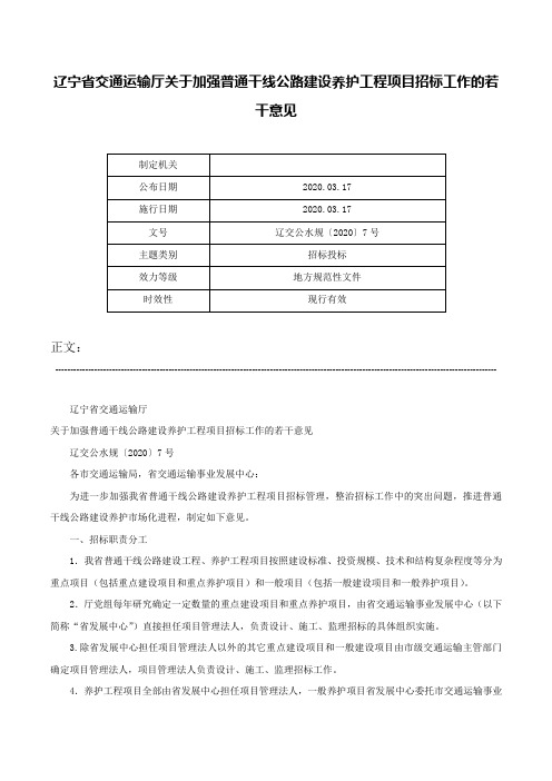 辽宁省交通运输厅关于加强普通干线公路建设养护工程项目招标工作的若干意见-辽交公水规〔2020〕7号