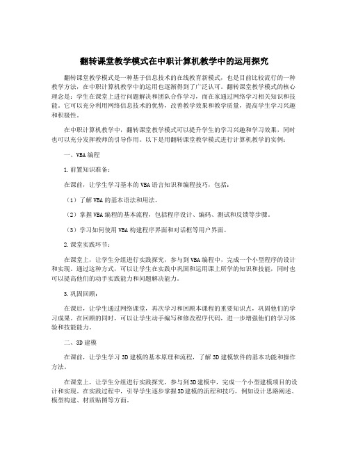 翻转课堂教学模式在中职计算机教学中的运用探究