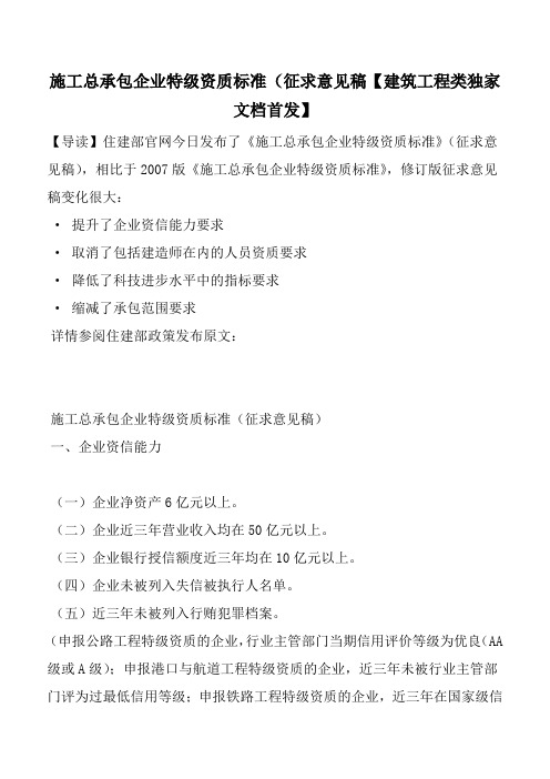 施工总承包企业特级资质标准(征求意见稿【建筑工程类独家文档首发】