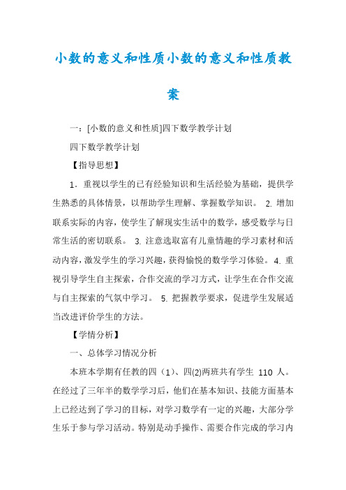 小数的意义和性质小数的意义和性质教案