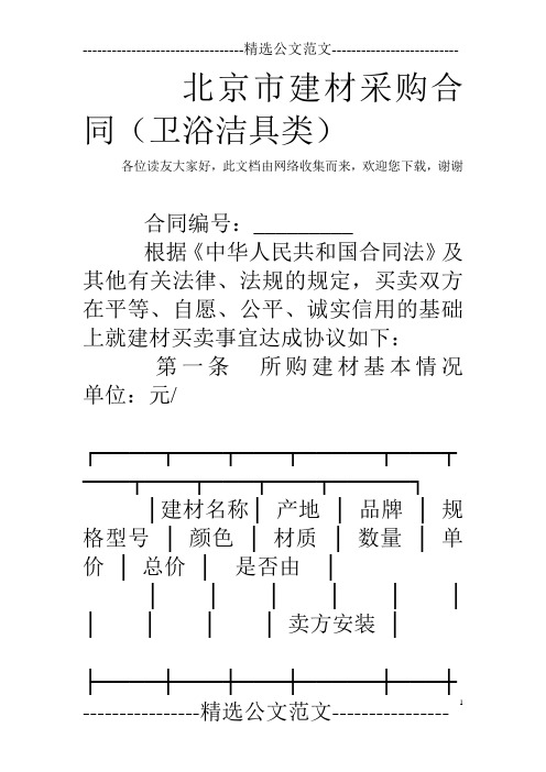 北京市建材采购合同(卫浴洁具类)