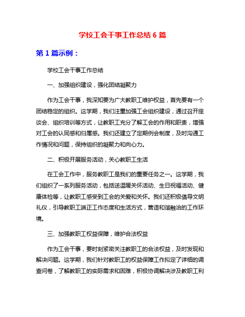 学校工会干事工作总结6篇